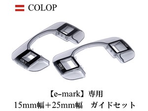 COLOP e-mark 専用 15mm幅用＋25mm幅用 ガイドセット（オーストリア・輸入・文房具）