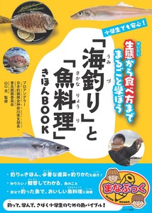 小学生でも安心! 「海釣り」と「魚料理」きほんBOOK 生態から食べ方まで