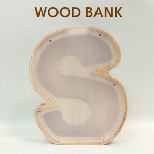 ウッドバンク（イニシャル）『S』/木製貯金箱/ウッドバンク/イニシャル雑貨