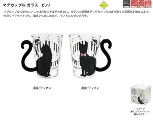 マグカップルグラス黒猫ピアノ　2種