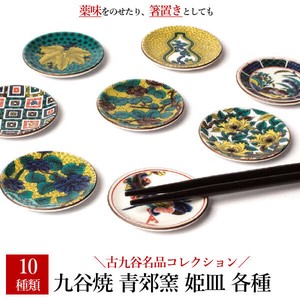 九谷焼 青郊窯姫皿（箸置き）各種 （5点/1セット） 日本製 made in Japan