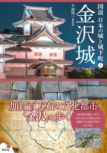 図説 日本の城と城下町⑤金沢城