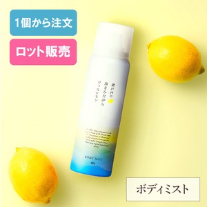 瀬戸内レモン ボディミスト 80g【国産】【日本製】【柑橘】