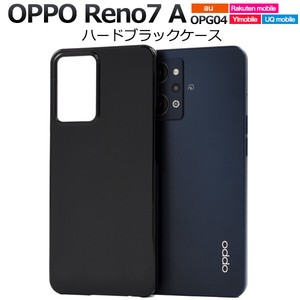 ＜スマホ用素材アイテム＞OPPO Reno7 A OPG04/ Reno9 A用ハードブラックケース