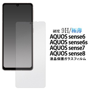 ガラスフィルムで液晶をガード！   AQUOS sense8/sense7/sense6s/sense6用液晶保護ガラスフィルム