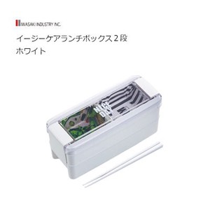 抗菌ランチボックス 2段 680ml ホワイト  岩崎工業 イージーケア 弁当箱