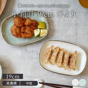 小判皿 19cm ひより 和食器 日本製 定番商品