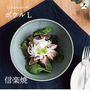 TEIBAN WARE ボウルL 信楽焼 日本製【直送可】