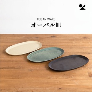 TEIBAN WARE オーバル皿 信楽焼 日本製【直送可】