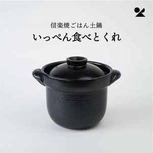 いっぺん食べとくれ 信楽焼 日本製 ごはん土鍋【直送可】