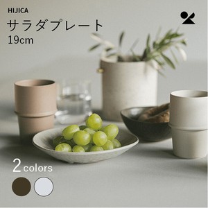 HIJICA MELLOW サラダプレート19cm 信楽焼 日本製【直送可】