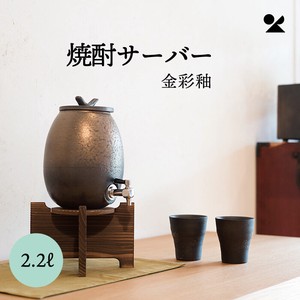 焼酎サーバー 金彩釉 2.2L 信楽焼 日本製【直送可】