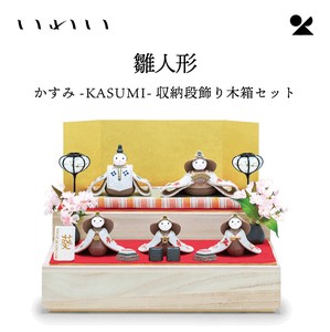 かすみ-KASUMI-収納段飾り木箱セット 信楽焼 日本製 雛人形