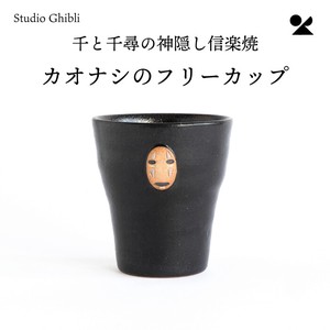 カオナシのフリーカップ 信楽焼 日本製【直送可】