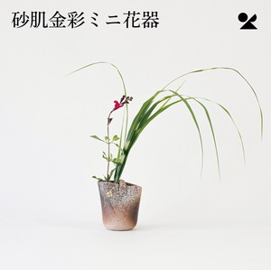 砂肌金彩ミニ花器 信楽焼 日本製 花瓶【直送可】