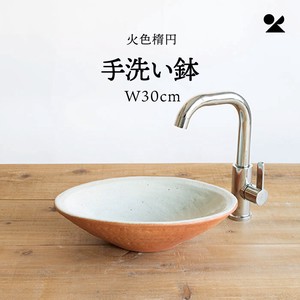 火色楕円手洗鉢(W30cm) 日本製 信楽焼【直送可】