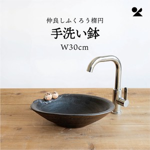 仲良しふくろう楕円手洗鉢(W30cm) 日本製 信楽焼【直送可】