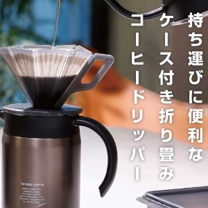 コーヒードリッパー　日本製　折り畳める　CBジャパン　キッチン