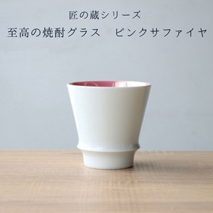 匠の蔵 焼酎グラス ピンクサファイア  [日本製/有田焼/酒器]