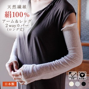 日本製・シルク100％アーム＆レッグカバー（60cm丈）