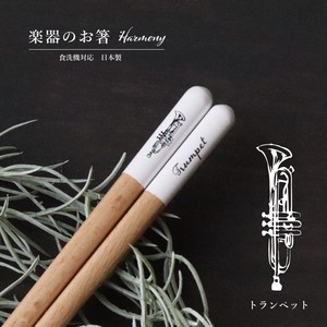 【Harmony（ハーモニー）トランペット】箸 23.0cm クラシック ジャズ 吹奏楽 日本製 食洗機対応［楽器］
