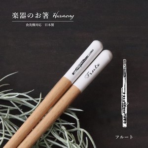【Harmony（ハーモニー）フルート】箸 23.0cm クラシック ジャズ 吹奏楽 日本製 食洗機対応［楽器］