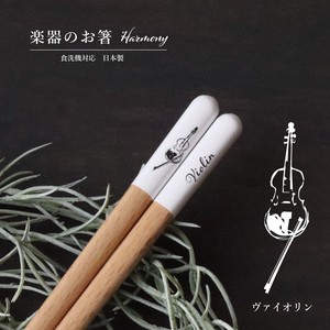 【Harmony（ハーモニー）ヴァイオリン】箸 23.0cm クラシック ジャズ 吹奏楽 日本製 食洗機対応［楽器］