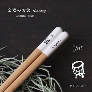 【Harmony（ハーモニー）ティンパニー】箸 23.0cm クラシック ジャズ 吹奏楽 打楽器 食洗機対応［楽器］