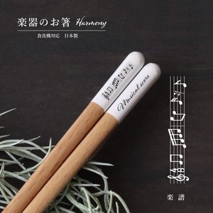 【Harmony（ハーモニー）楽譜】箸 23.0cm クラシック ジャズ 吹奏楽 日本製 食洗機対応［楽器］