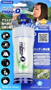 日本製 携帯型浄水器 mizu-Q PLUS(ミズキュープラス)