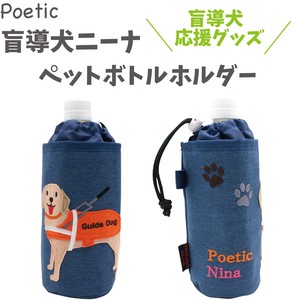 ★盲導犬応援商品★盲導犬ニーナのペットボトルホルダー【ニックナック・ポエティック・POETIC】