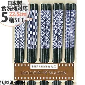 食洗機対応 箸 5膳セット 22.5cm 日本製 藍小紋 黒