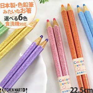 箸 色鉛筆 プリティ 22.5cm 選べる6色 日本製 食洗機対応 アオバ