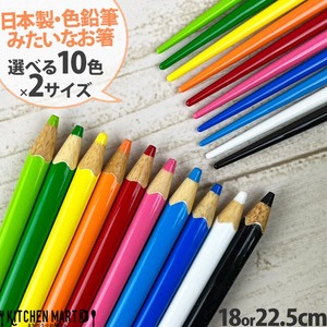 箸 色鉛筆【1本単位での販売】22.5cm 18cm 選べる2サイズ＆10色 日本製