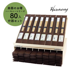 【Harmony（ハーモニー）箸8種セット（80入）】23.0cm 箸＆什器セット 日本製 食洗機対応 BOX［楽器］