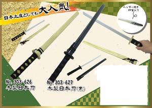 木製　日本刀 2バリエーション303-626・627