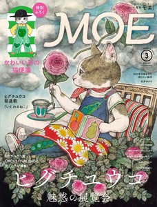 MOE 2023年3月号 (ヒグチユウコ 魅惑の展覧会｜特別ふろく ヒグチユウコ かわいい形の猫便箋)
