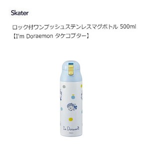 ワンプッシュステンマグボトル 500ml　I'm Doraemon タケコプター スケーター SDPC5