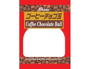 高岡食品工業 コーヒーチョコ玉 115g x12 【チョコ】