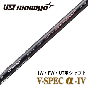 【シャフト単体】UST マミヤ / ワークスゴルフ 共同開発 V-spec α-4 カーボンシャフト