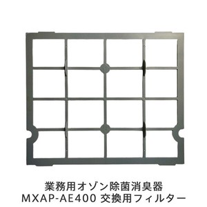マクセル Maxell 業務用オゾン除菌消臭器 MXAP-AE400 交換用フィルター MXAP-AE400ﾌｲﾙﾀ-