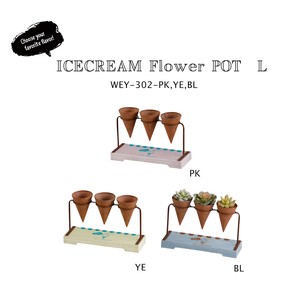 ◆アビテ◆アイスクリームモチーフのフラワーポット【アイスクリーム・フラワーポットL】