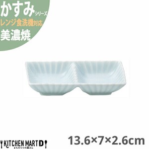かすみ 青白 13.6×7×2.6cm 2連皿 仕切り皿 美濃焼 約130g 日本製 光洋陶器 レンジ対応 食洗器対応