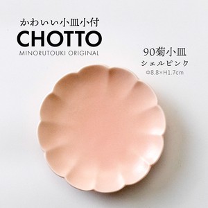 【CHOTTO(チョット)】 90菊小皿 シェルピンク［日本製 美濃焼 食器 皿］オリジナル