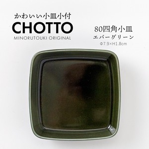 【CHOTTO(チョット)】 80四角小皿 エバーグリーン［日本製 美濃焼 食器 皿］オリジナル