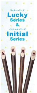 ラッキー＆イニシャル箸 23cm 1本売