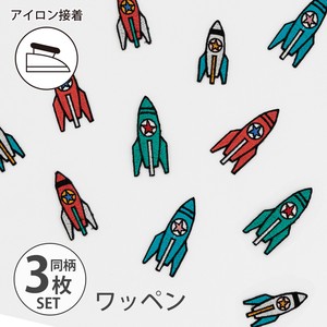 【アイロン接着】【ワッペン】 ロケット 同柄3枚セット