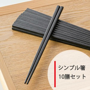 【特価品】シンプル四角箸 黒 10膳セット[B品][中国製/和食器]