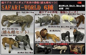 「動物グッズ」フィギュア サファリ - ワールド 6種 (SAFARI-WORLD)