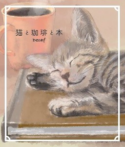 猫と珈琲と本デカフェ　おやすみ子猫レオ　【ドリップコーヒー】
